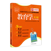 教育学-2014超值版-第3版-(中小学适用)