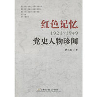 红色记忆（1921-1949）：党史人物珍闻 三十六个跌宕起伏的人生，一段段不平凡的岁月。拨开昔日的烟尘，窥见历史的真相。