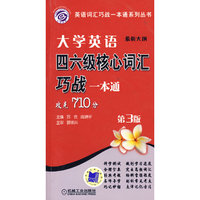 大学英语四六级核心词汇巧战一本通第3版