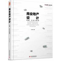 商业地产设计:策略、方法与案例