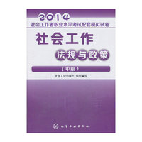 2014-社会工作法规与政策-社会工作者职业水平考试配套模拟试卷-(中级)