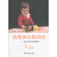 0-3岁-培育快乐聪明豆-育儿宜忌专家指导
