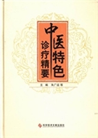 中医特色诊疗精要