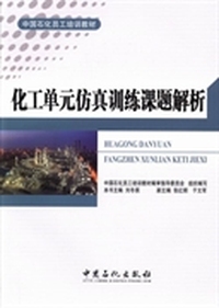 化工单元仿真训练课题解析