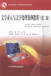 文字录入与文字处理案例教程