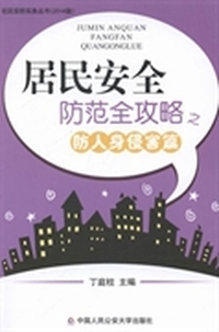 居民安全防范全攻略之防人身侵害篇