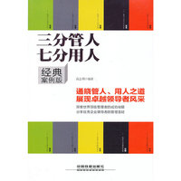 三分管人 七分用人-经典案例版