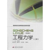 工程力学（含习题集）（上册）（第二版）