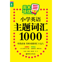 小学英语主题词汇1000-周末培优