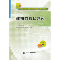 建筑材料试题库-含试题答案
