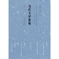 当代文学管窥
