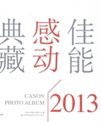 佳能感动典藏:2013