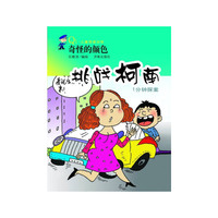 奇怪的颜色-挑战柯南1分钟探案