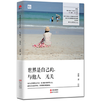 世界是自己的,与他人无关