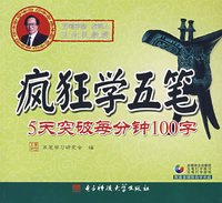 疯狂学五笔——5天突破每分钟100字（配光盘）