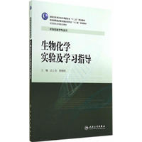 生物化学实验及学习指导
