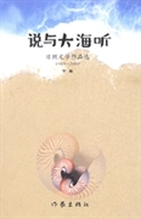 说与大海听：日照文学作品选：1989-2009