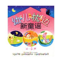 幼儿枕边新童谣（4-5岁）