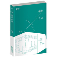 一个4：相聚有时（韩寒导演作品火热出演） 「新文学最强战队」首发阵容出演，共赴一场文艺聚会。后会暂无期，相聚终有时。