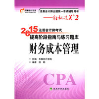 财务成本管理-2015年注册会计师考试提高阶段指南与练习题库-注册会计师全国统一考试辅导用书-轻松过关2