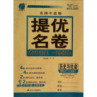 春雨教育·名牌牛皮卷·提优名卷：历史与社会（7年级下 RMJY 2014春）