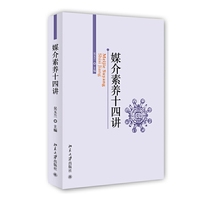 媒介素养十四讲