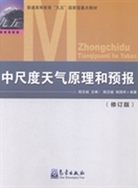 中尺度天气原理和预报-(修订版)