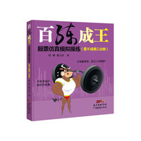 看K线第二分册-百练成王股票仿真模拟操练