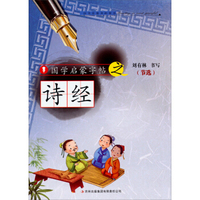 国学启蒙字帖·诗经