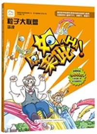 原来如此: 溶液(小学生第一套学习漫画百科)