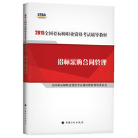 2015年版全国招标师职业资格考试辅导教材招标采购合同管理 招标师考试教材 2015年版招标师考试用书 招标师考试教材 2015年版 招标师2015