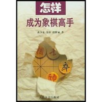 怎样成为象棋高手