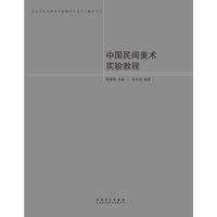 北京市美术教育实验教学示范中心教材系列·中国民间美术实验教程