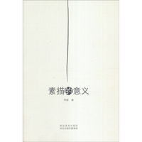 素描的意义