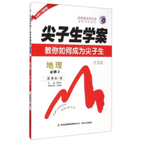 尖子生学案：地理（必修2 新课标·湘 升级版）
