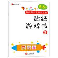 小红花·我的第一本数学启蒙贴纸游戏书 5（5～6岁）