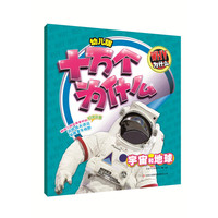 宇宙和地球-幼儿版十万个为什么