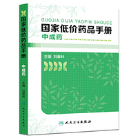 中成药-国家低价药品手册