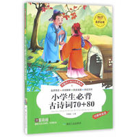 伴随孩子成长经典阅读——小学生必背古诗词70+80