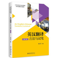 英汉翻译方法与试笔-(第三版)