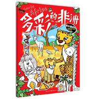 多彩的非洲-快乐画世界