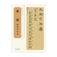 米芾草书千字文