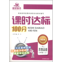 课时达标100分：思想品德（七年级上 RJ）