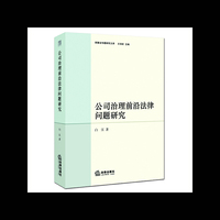 公司治理前沿法律问题研究