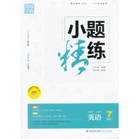 通城学典 小题精练：英语（七年级下 新课标·人教版）