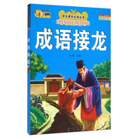成语接龙（彩绘注音版）/学生课外 