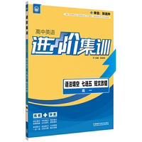 进阶集训 高中英语语法填空七选五短文改错 高一（外研社英语专项） 2017全新上市