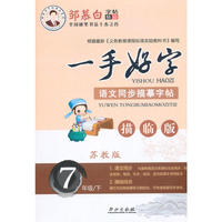 15春 邹慕白字帖 一手好字-苏教版7年级（下）