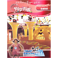 生命科学(藏汉双语)/科学有趣