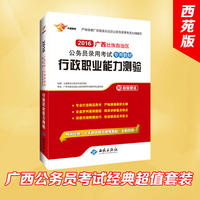 广西省公务员考试用书2016省考行政职业能力测验广西省公务员录用考试专用教材 当当自营·西苑版·畅销经典！十年教研精华亲情奉献！